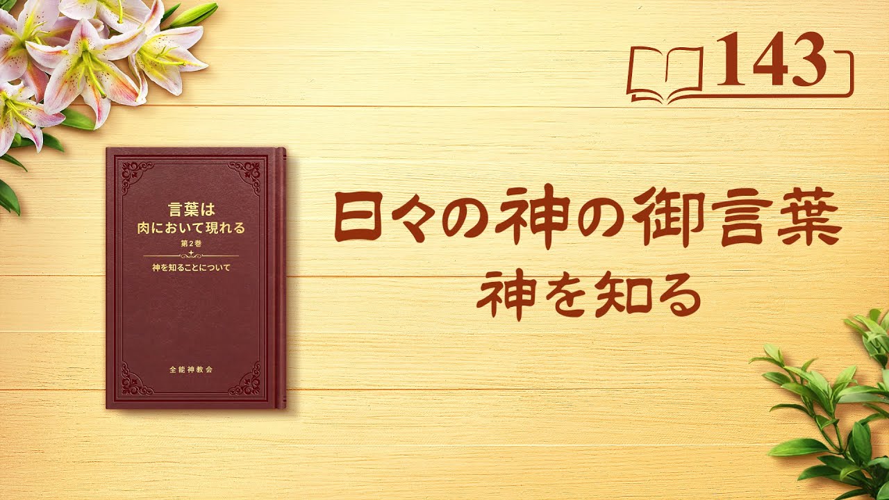 日々の神の御言葉「唯一無二の神自身 4」抜粋143