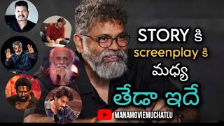Difference B/W Story & Screenplay In Telugu 2023 Latest | Story | Screenplay | Plot | Execution Update
