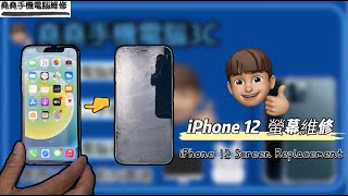 iphone 12 螢幕維修iPhone 12 螢幕維修 iPhone 12 Screen Replacement
