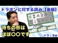 ドラポンに対する読み（後編）