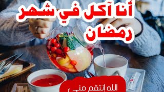 قصتي مع رمضان أنا آكل رمضان دون عذر وربي إنتقم مني