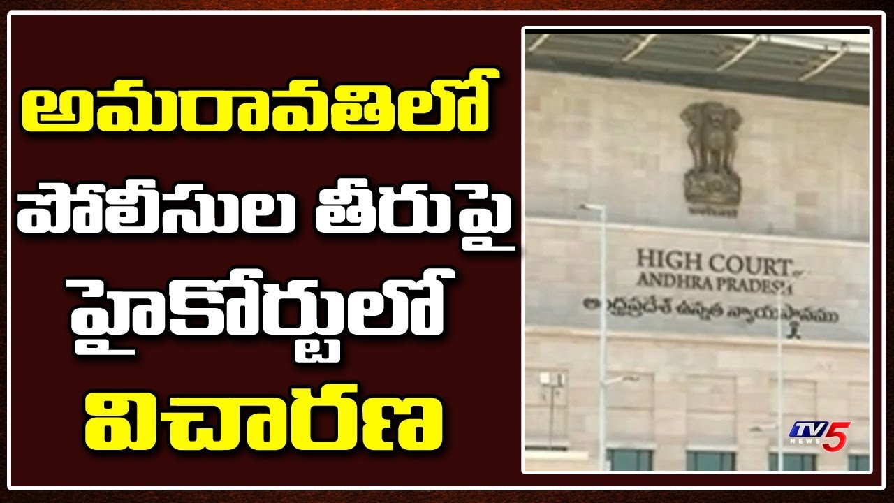 AP High Court Hearing On Police Act 30 & 144 Section In Amravathi | TV5