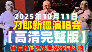 4K高清刀郎乌鲁木齐演唱会第三场直拍 20251011  收官之战果然不同凡响#音樂#分享#daolangsongs#fun#funny#funnyvideo#funnyshortstatus#刀郎