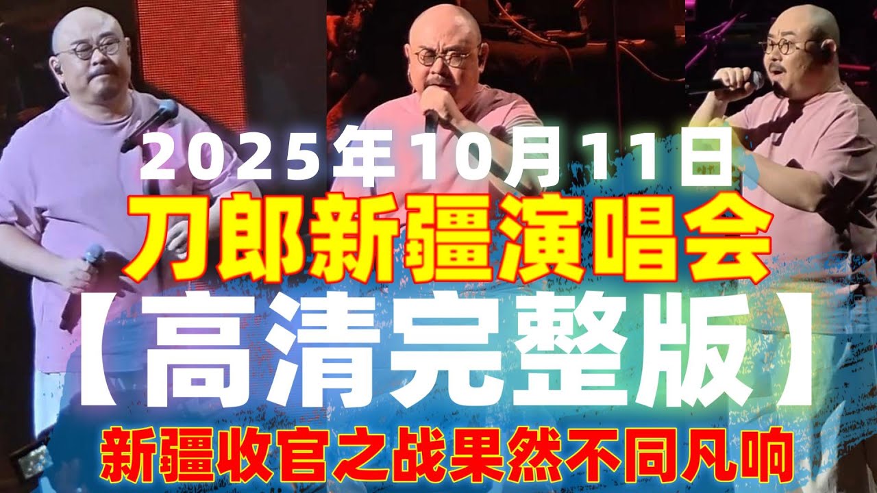 4K高清刀郎乌鲁木齐演唱会第三场直拍 20251011  收官之战果然不同凡响