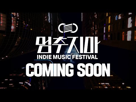 멈추지마 인디뮤직페스티벌 : COMING SOON📢