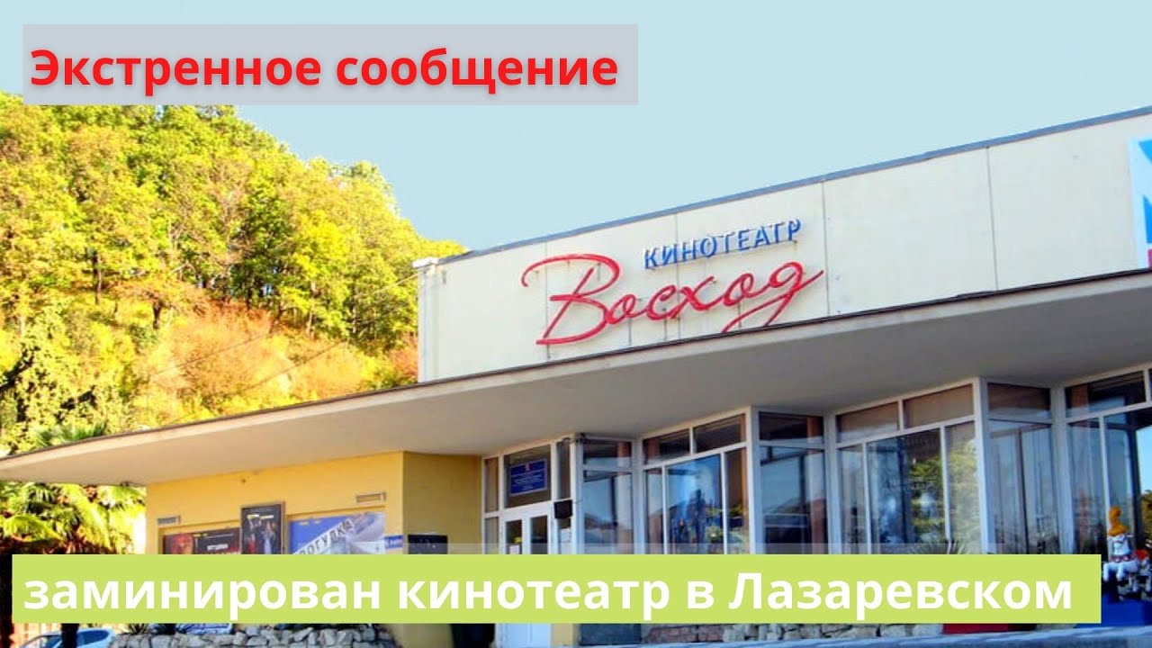 Кинотеатр восход лазаревское карта