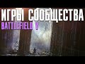 Battlefield V | Игры сообщества - последний рывок Батлы