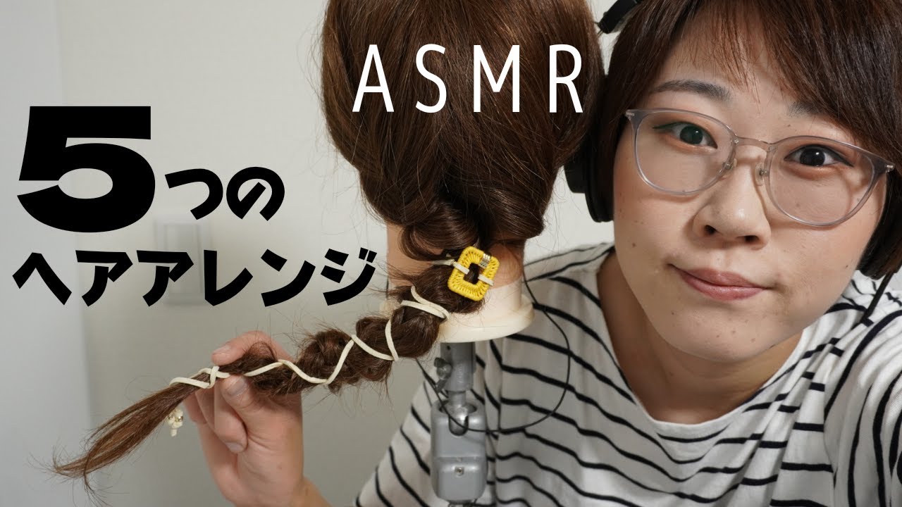 【ASMR囁き】美容師による髪の長さ別５つのヘアアレンジ💇5 Hair Styling Patterns