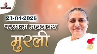 आज की मुरली 23-04-2026 with TEXT | Aaj Ki Murli | BK Usha | DAILY MURLI In Hindi | BRAHMA KUMARIS