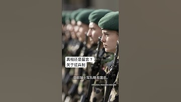 真相还是流言：征兵制能解决军队兵力短缺问题吗？