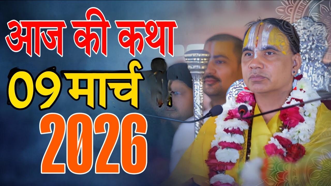🔴09 मार्च 2026 शुक्रवार की कथा !! आनंद कथा !! जगद्गुरु स्वामी श्री राघवाचार्य जी महाराज
