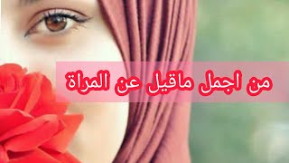 اجمل ماقيل عن المراة _كلمات من ذهب لا تكفي الا القليل من حق المراة وماتقدمه نهديهالكم 