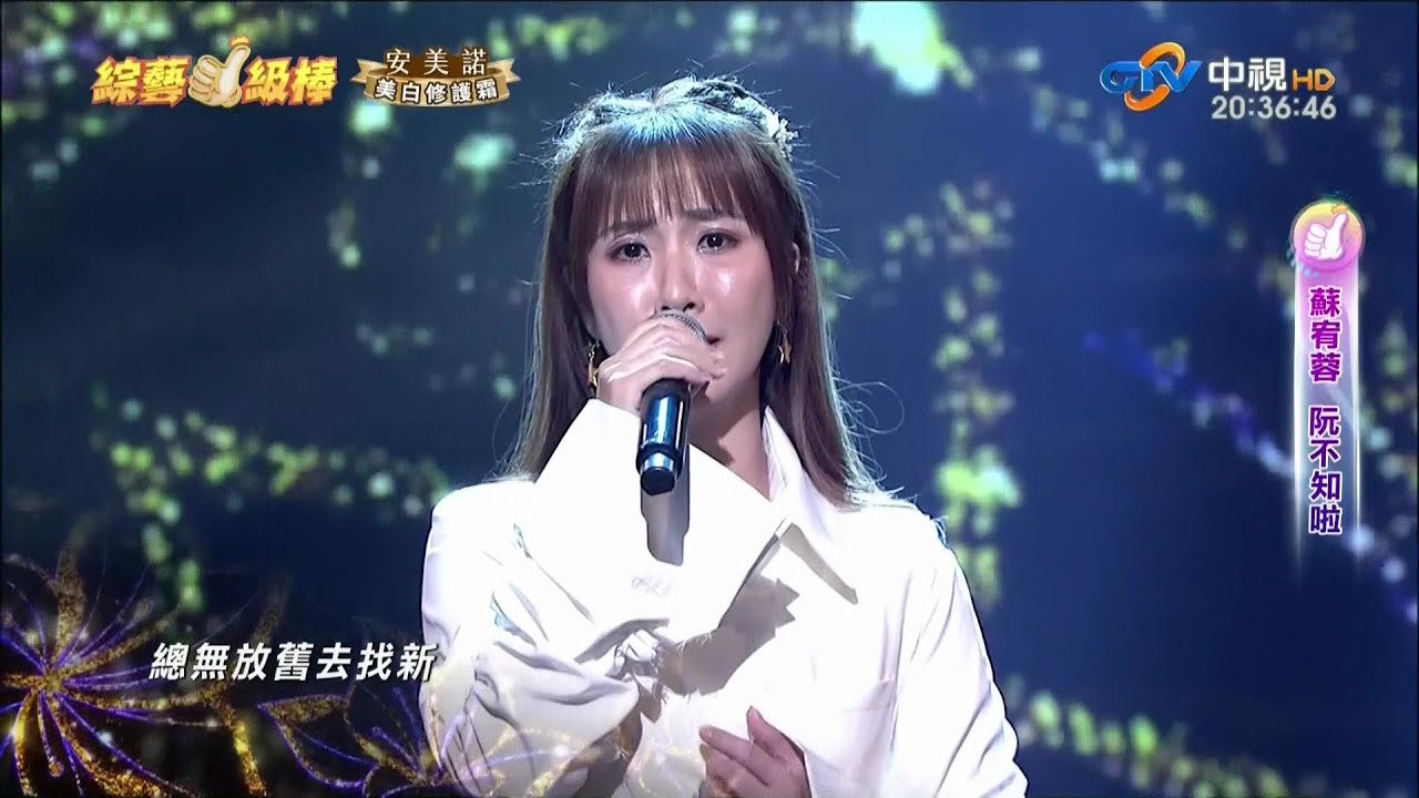 蘇宥蓉 陳怡婷 吳美琳 杜忻恬  吳申梅 郭婷筠 向蕙玲 蕭玉芬 陳淑萍  /阮不知啦/秋風夜雨/孤戀花/河邊春夢/雨夜花/天真活潑又美麗/南都夜曲/有真情有活力/在我生命中的每一天/(250215)