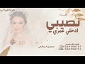 انا ونصيبي ادخلي عمري حسين الجسمي زفة مكس جديد 2026 قابله للتعديل