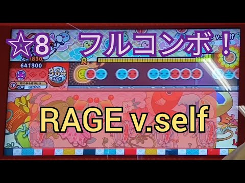 【太鼓の達人】RAGE v.self　フルコンボ