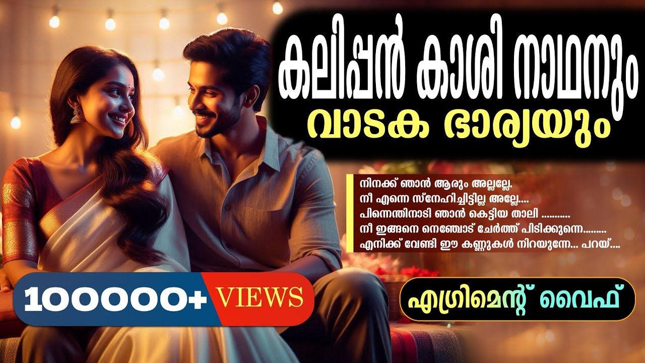 കലിപ്പൻ കാശി നാഥനും വാടക ഭാര്യയും..Shahul Malayil