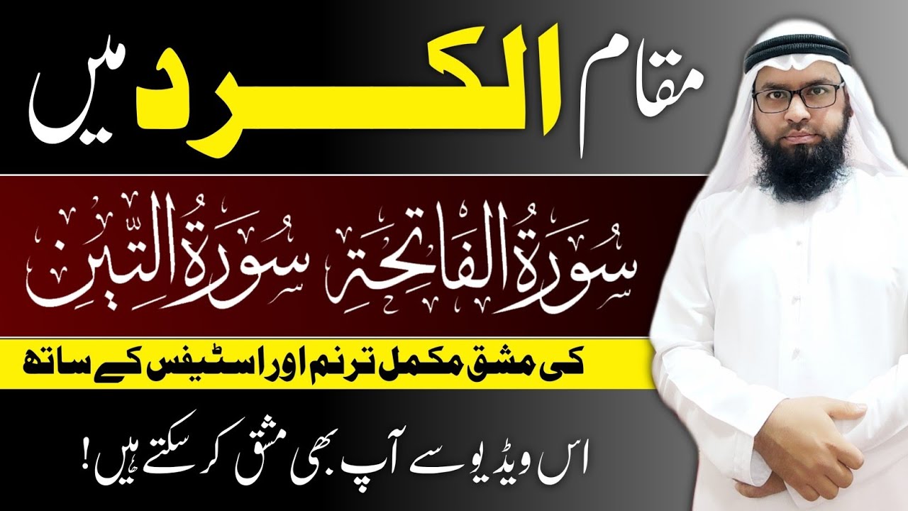 مقام الکرد میں سورۃالفاتحة و سورۃالتین میں کیسے نماز پڑھائیں مشق کرلیں | How to learn Maqam Kurd