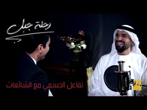 تحميل ومشاهدة تفاعل حسين الجسمي مع وسائل الإعلام وتأثير الشائعات عليه.. | رحلة جبل 2016 تحميل ومشاهدة تفاعل حسين الجسمي مع وسائل الإعلام وتأثير الشائعات عليه.. | رحلة جبل 2016