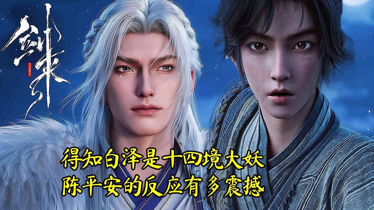 《剑来》解析:白泽与陈平安为何立场对立? - YouTube
