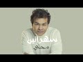 Mohamed mohy  sahranin  official lyrics     