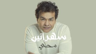 mohamed mohy sahranin official lyrics video محمد محى سهرانين