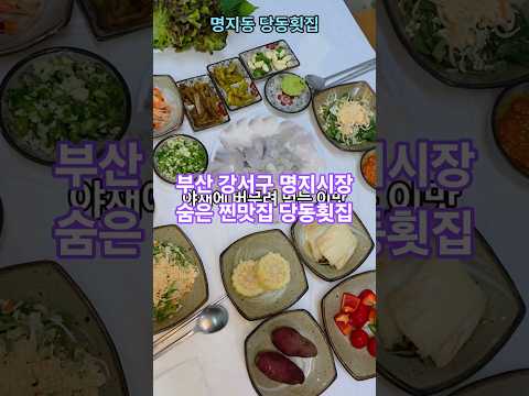 당동횟집. 부산 강서구의 숨은 찐 맛집, 명지시장의 당동횟집에서 즐긴 제철 활어회의 진수.  #부산강서구횟집 #명지시장횟집 #명지동횟집 #명지활어센타회포장