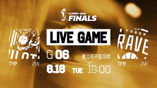 【LIVE GAME】Taoyuan Pauian Pilots VS Taipei Fubon Braves｜260616｜1900｜PLG 2025-26 FINALS G6