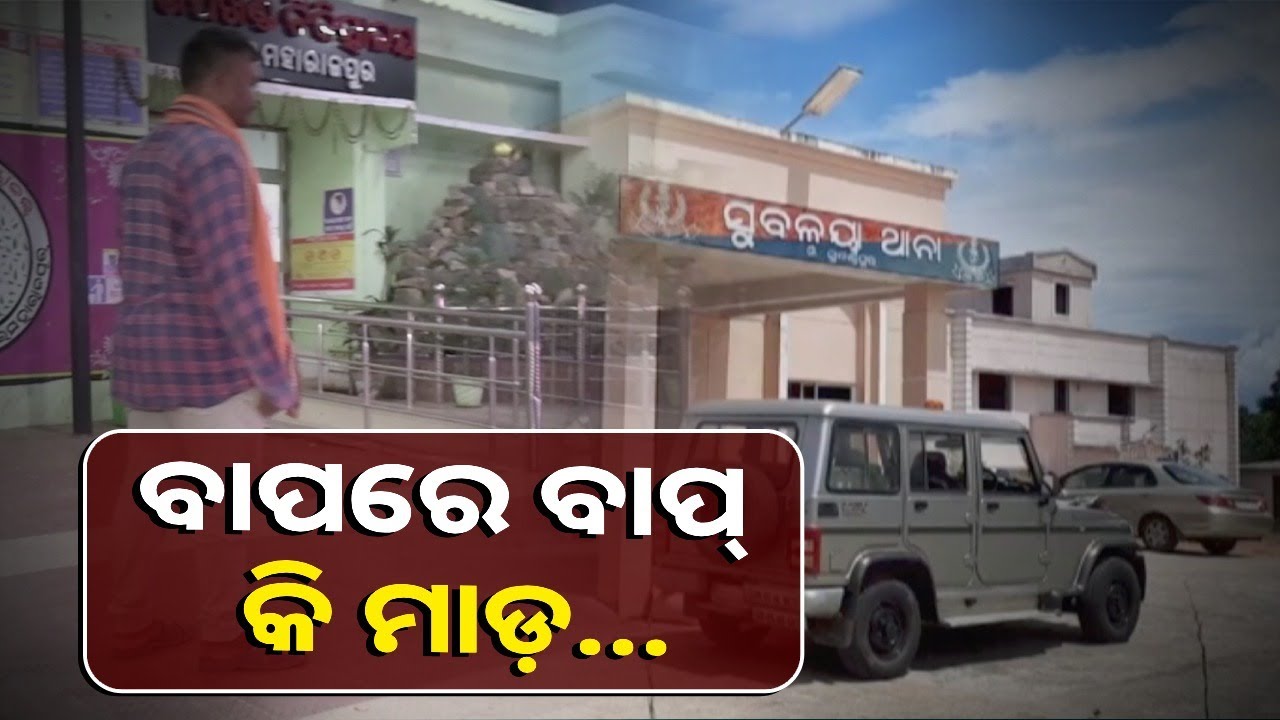 ବିନା କାରଣରେ ଥାନାକୁ ଡକାଇ ମାଡ! ଚାଲିବା କି ବସିବା ଅବସ୍ଥାରେ ନାହାନ୍ତି ଯୁବକ