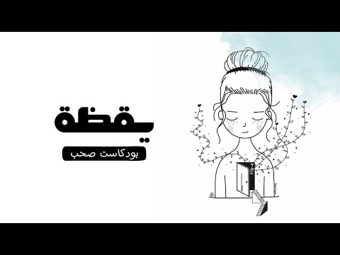 يقظة بودكاست صحب 