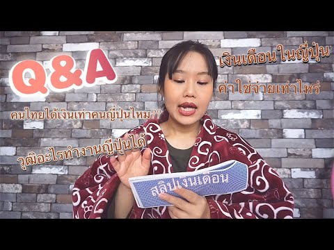 Q&A ตอบคำถาม #ทำงานญี่ปุ่นเงินเดือนเท่าไหร่ (เปิดสลิปโชว์)ค่าใช่จ่ายรายเดือนเท่าไหร่?