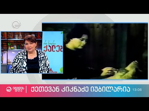 ნინო ლორთქიფანიძე და ნანა ლორთქიფანიძე დედის, ქეთევან კიკნაძის შესახებ