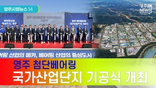 【영주시 뉴스】영주시정뉴스 #영주시 #선비정신 #유네스코 #세계유산 #부석사 #소수서원