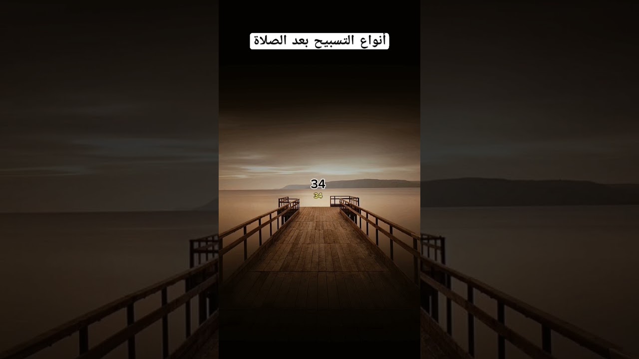 أنواع التسبيح بعد الصلاة؟ #اكسبلور #العثيمين #المصحف #لايك #تيك_توك #اقتباسات #حالات_واتس