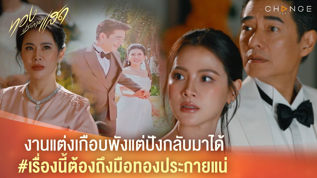 ทองประกายแสด – งานแต่งเกือบพังแต่ปังกลับมาได้ #เรื่องนี้ต้องถึงมือทองประกายแน่  [Highlight]