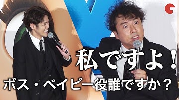 ムロツヨシ、ガチで猛抗議!? 宮野真守に主役奪われた？  映画『ボス・ベイビー　ファミリー・ミッション』吹替版 完成披露試写会
