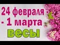 ВЕСЫ  неделя с 24 февраля по 1 марта. Таро прогноз