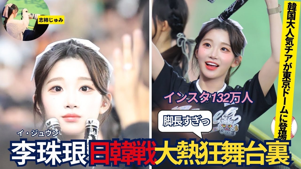 【脚全開】韓国チア「李珠珢」来日大興奮舞台裏【日韓戦⭐︎イ・ジュウン（이주은）⭐︎ピキピキダンス】