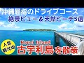【古宇利島/沖縄】人気観光地!古宇利島をご紹介【観光•旅行ガイド】