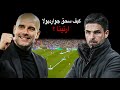 كيف أسقط جوارديولا خطة أرتيتا تحليل تكتيكي مفصل
