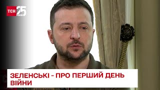 💔 Жах і заціпеніння. Що сказали дітям. Зеленські розповіли про перший ранок війни - ТСН