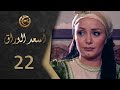 مسلسل اسعد الوراق الحلقة 22 الثانية والعشرون بطولة ديمة الجندي