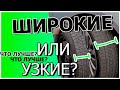 Какие шины выбрать узкие или широкие?!Откуда вообще этот вопрос ?!