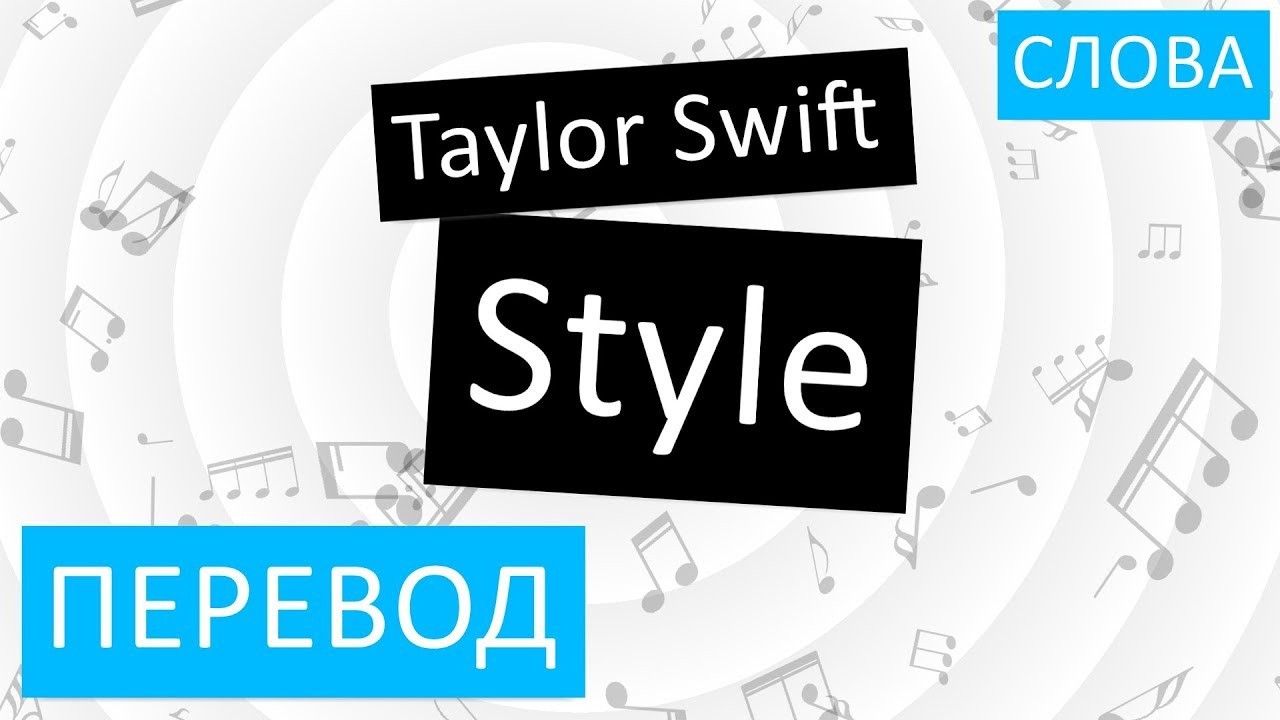 Слово тейлор. Стиль перевод. Style перевод на русский. Перевод песни Style Taylor Swift. Taylor перевод.