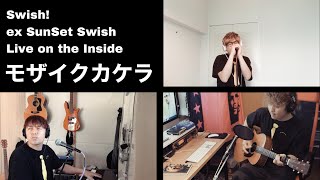 【うちでライブ④】モザイクカケラ / Swish! ex SunSet Swish (Live on the Inside)