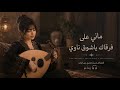 ماني على فرقاك ياشوق ناوي   جلسة عود وإيقاع روقان   حالتي