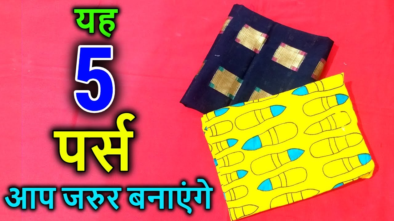 लेडीज पर्स बनाने के 5 आसान तरीके बनाए अपने हाथो से सिर्फ मिनटों में | How to make ladies purse
