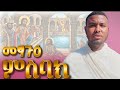 መፃጉዕ ምስባክ ምስባክ ምንድን ነው ትርጉሙና መንፈሳዊ ምስጢሩ በአጭሩ መፃጉዕ ምስባክ ምስባክ ምንድን ነው ትርጉሙና መንፈሳዊ ምስጢሩ በአጭሩ