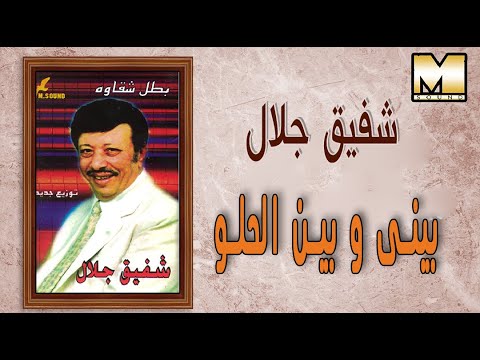        شفيق جلال بيني و بين الحلو