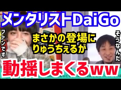 【ひろゆき&りゅうちぇる】実はDaiGoさんの大ファンなんです。いつも動画見てます。比嘉龍二がメンタリストDaiGoの登場に大興奮【切り抜き/コラボ/論破/ryuchell/ぺこ/飲むシリカ/天然水】