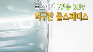 폭스바겐 7인승 SUV '티구안 올스페이스' |2020 Volkswagen Tiguan Allspace